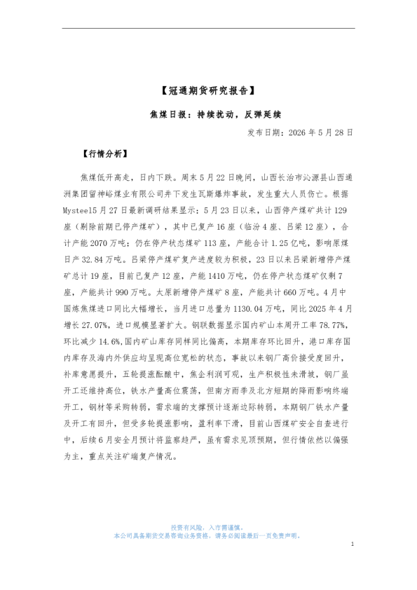 焦煤日报：持续扰动，反弹延续