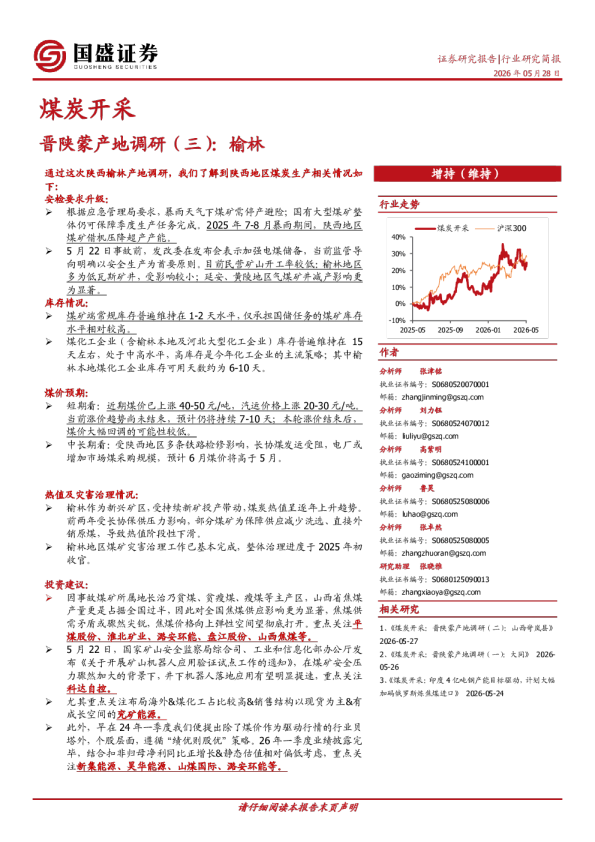 煤炭开采：晋陕蒙产地调研（三）：榆林