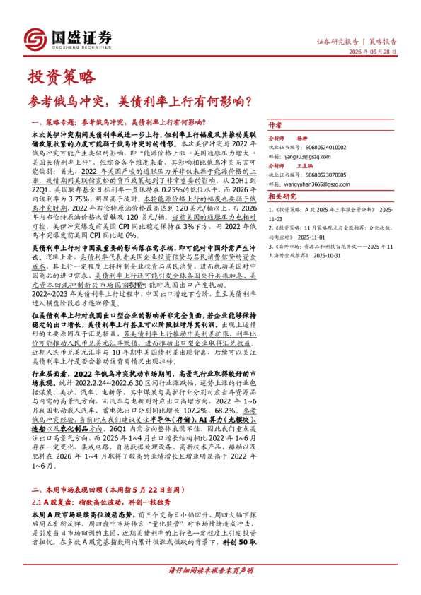 投资策略：参考俄乌冲突，美债利率上行有何影响？