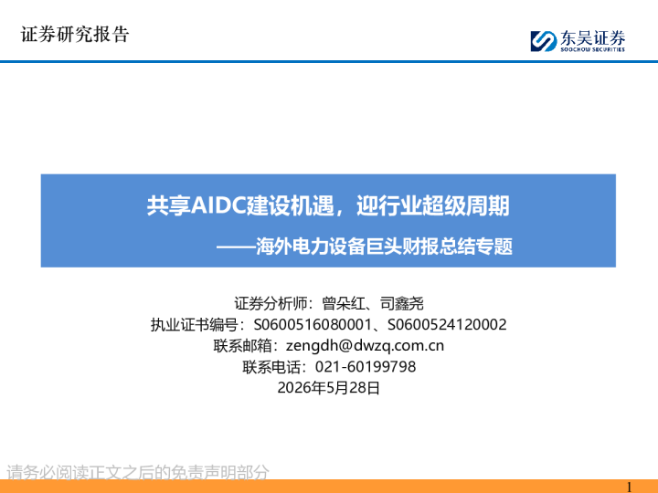 海外电力设备巨头财报总结专题：共享AIDC建设机遇，迎行业超级周期