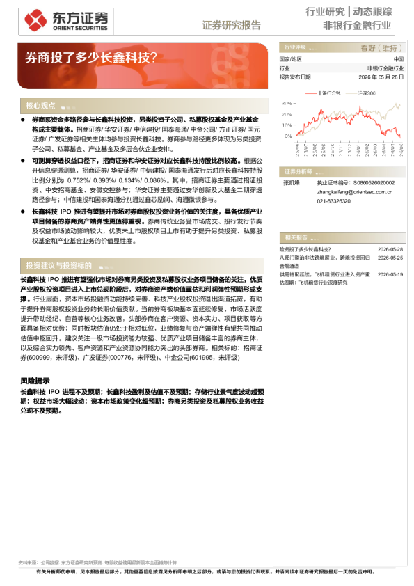 非银行金融行业：券商投了多少长鑫科技？