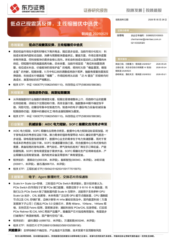 朝闻道：低点已现震荡反弹，主线缩圈优中选优