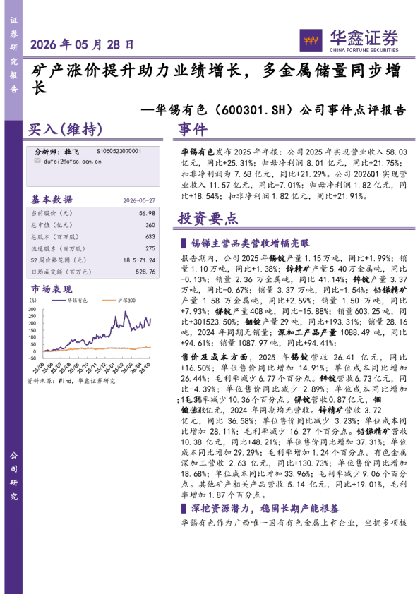 公司事件点评报告：矿产涨价提升助力业绩增长，多金属储量同步增长