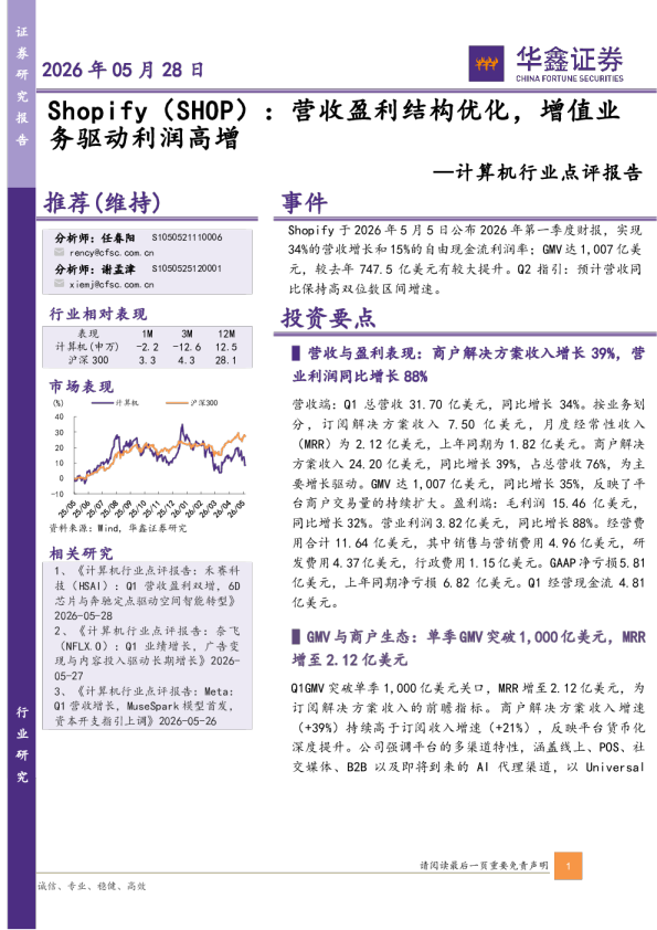 计算机行业点评报告：Shopify：营收盈利结构优化，增值业务驱动利润高增