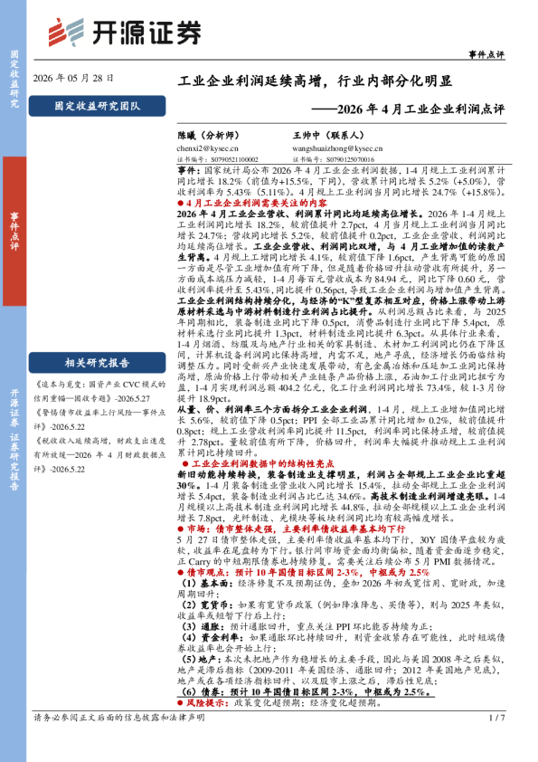2026年4月工业企业利润点评：工业企业利润延续高增，行业内部分化明显