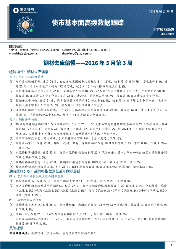 债市基本面高频数据跟踪：钢材去库偏慢——2026年5月第3周