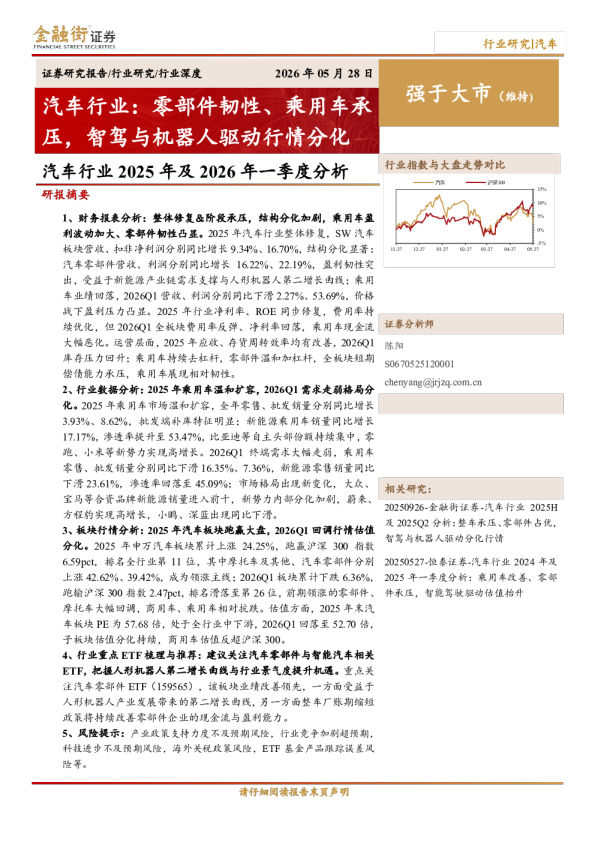 汽车行业2025年及2026年一季度分析：汽车行业：零部件韧性、乘用车承压，智驾与机器人驱动行情分化
