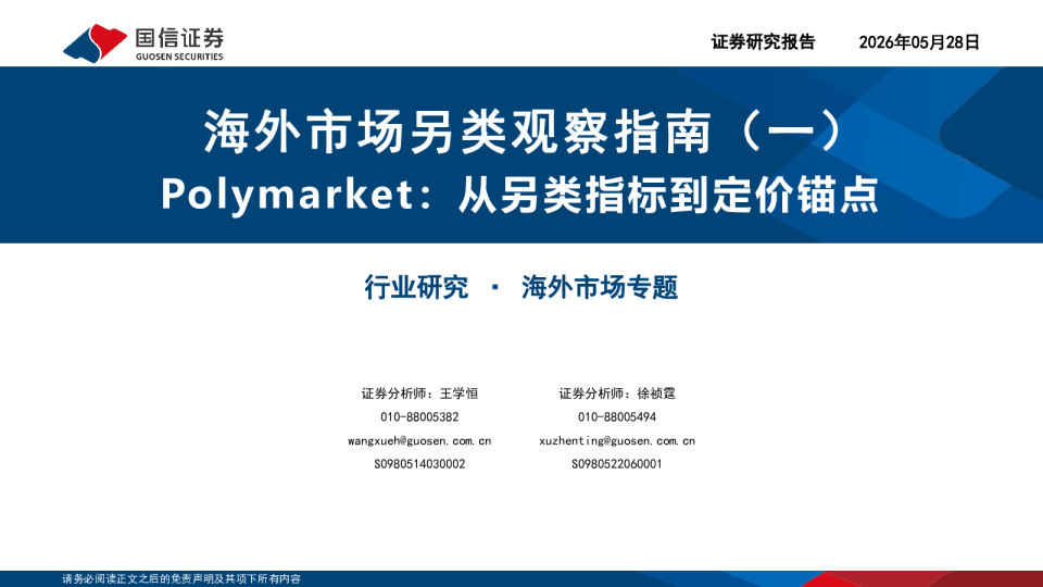 海外市场另类观察指南（一）Polymarket从另类指标到定价锚点