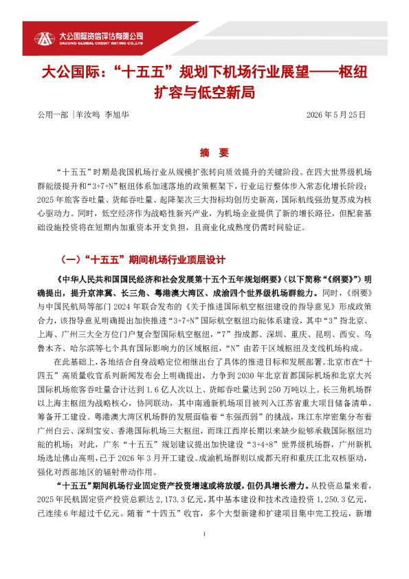 “十五五”规划下机场行业展望——枢纽扩容与低空新局