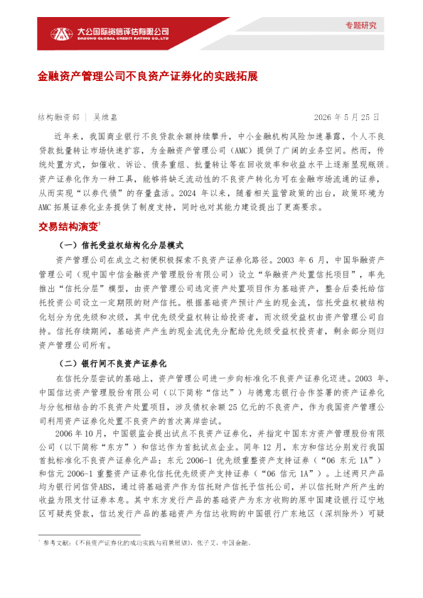 金融资产管理公司不良资产证券化的实践拓展