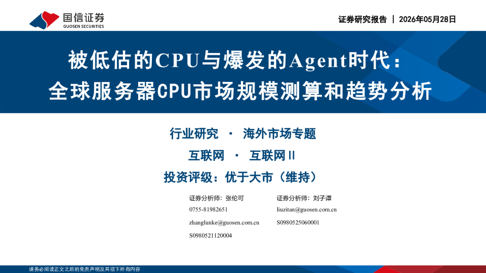 被低估的CPU与爆发的Agent时代：全球服务器CPU市场规模测算和趋势分析