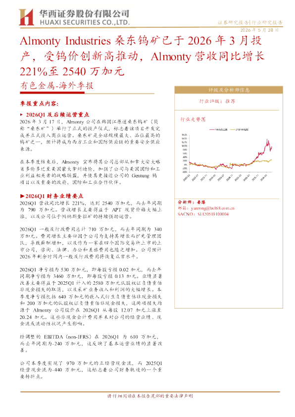 有色金属：海外季报：Almonty Industries 桑东钨矿已于 2026 年 3 月投产，受钨价创新高推动，Almonty 营收同比增长 221%至 2540 万加元