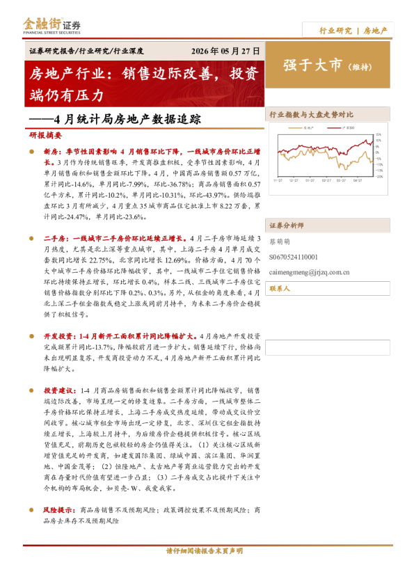 4 月统计局房地产数据追踪：房地产行业：销售边际改善，投资端仍有压力