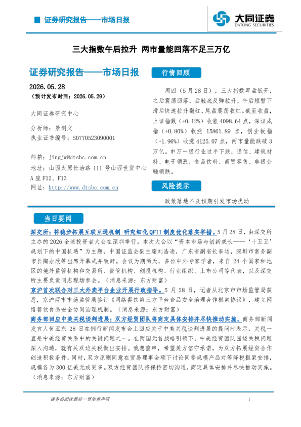 市场日报：三大指数午后拉升 两市量能回落不足三万亿