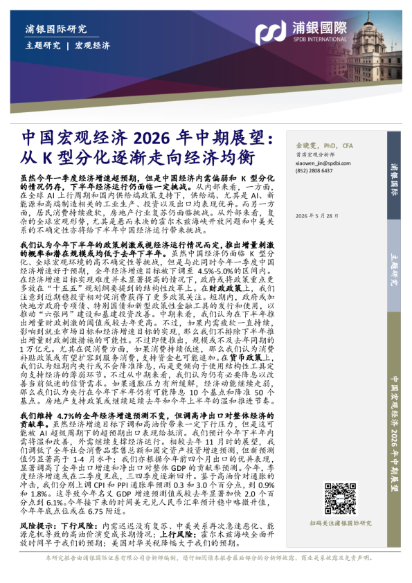 中国宏观经济2026年中期展望：从K型分化逐渐走向经济均衡