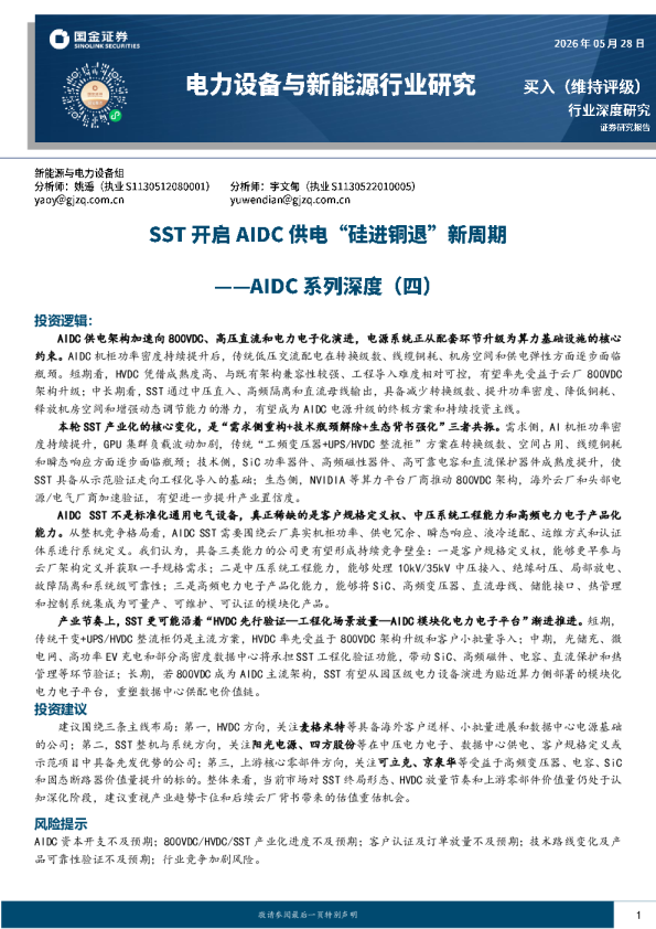 AIDC系列深度（四）：SST开启AIDC供电“硅进铜退”新周期