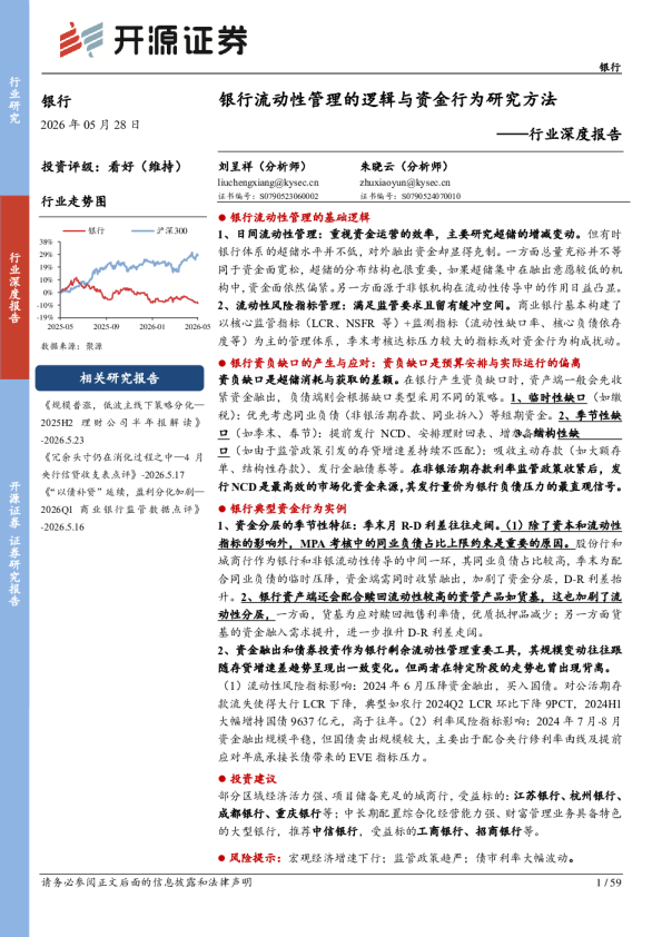 银行行业深度报告：银行流动性管理的逻辑与资金行为研究方法