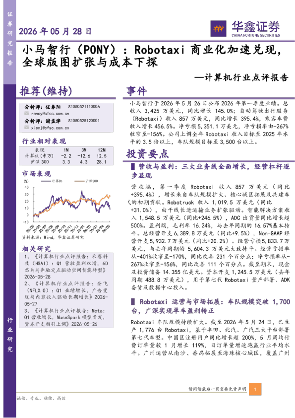 计算机行业点评报告：小马智行（PONY）：Robotaxi商业化加速兑现，全球版图扩张与成本下探