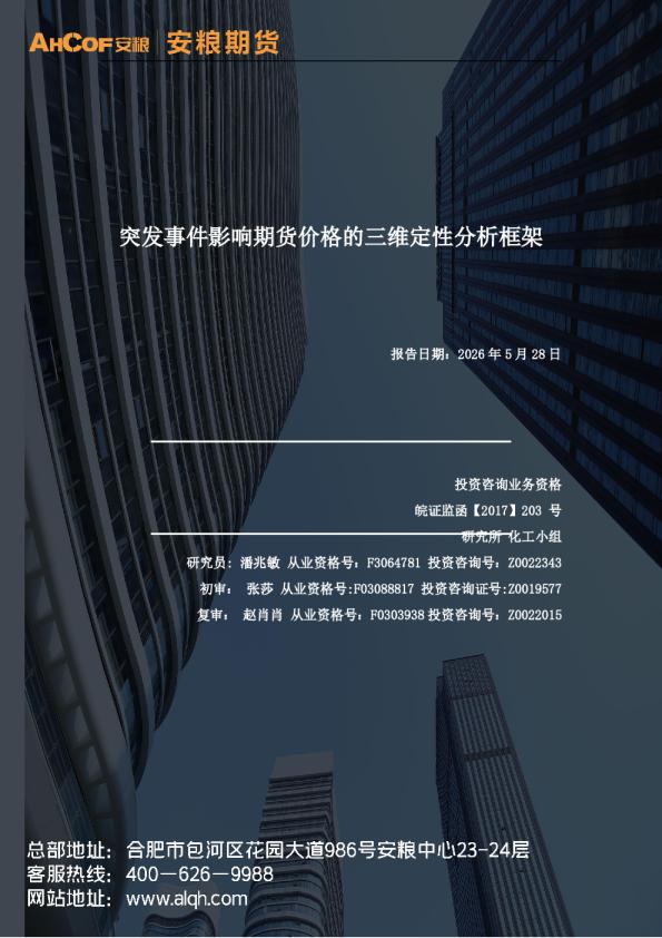 突发事件影响期货价格的三维定性分析框架