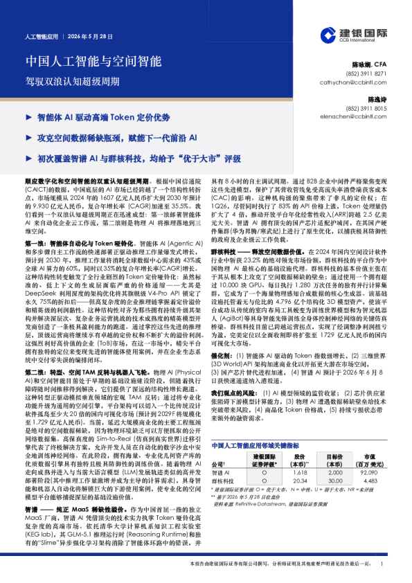 中国人工智能与空间智能：驾驭双浪认知超级周期