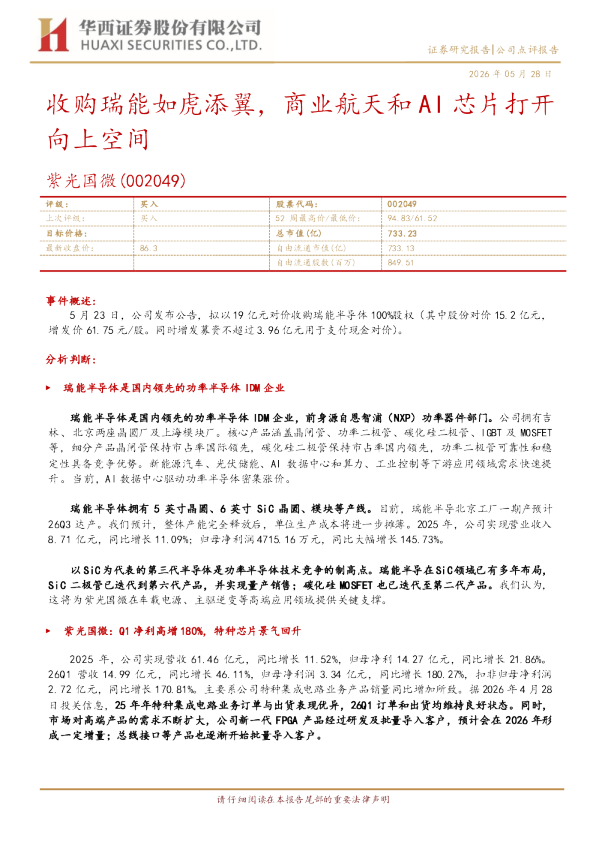 收购瑞能如虎添翼，商业航天和AI芯片打开向上空间