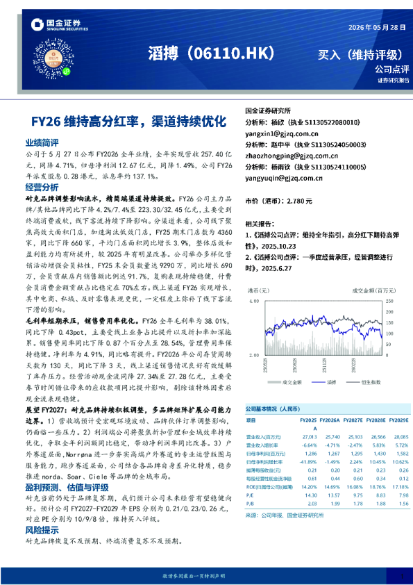 FY26维持高分红率，渠道持续优化