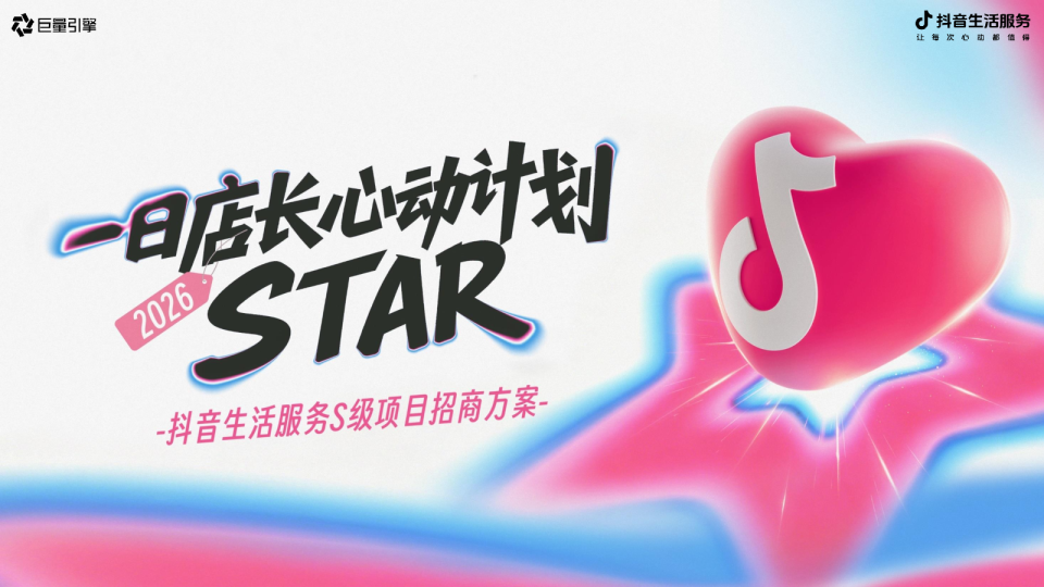 【明星营销】抖音生活服务2026年一日店长心动计划招商方案