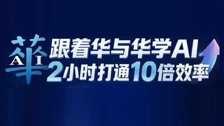 跟着华与华学Al