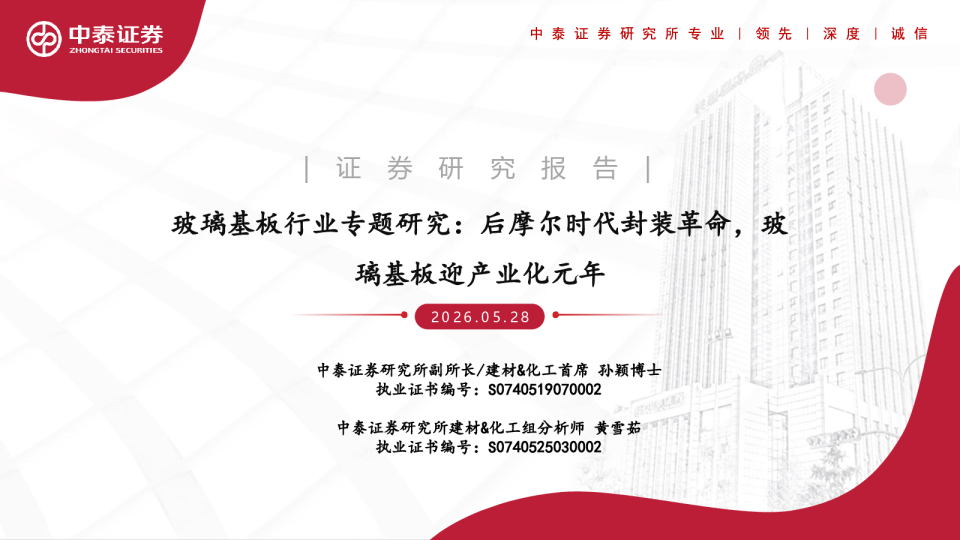 玻璃基板行业专题研究：后摩尔时代封装革命，玻璃基板迎产业化元年