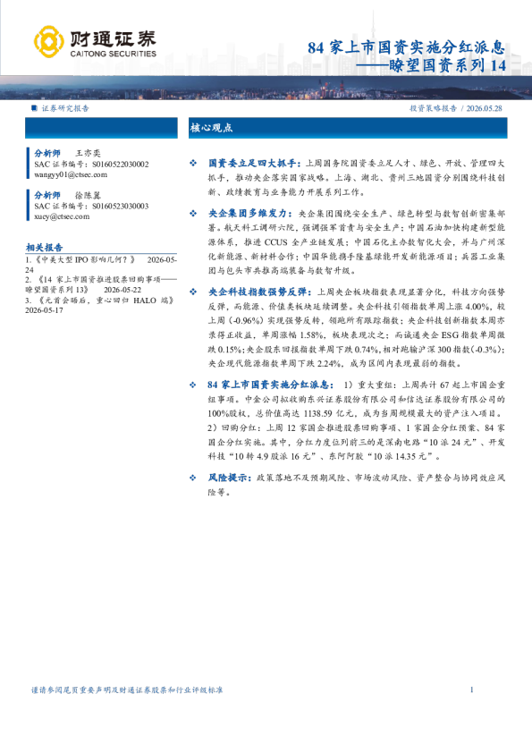 瞭望国资系列14：84家上市国资实施分红派息
