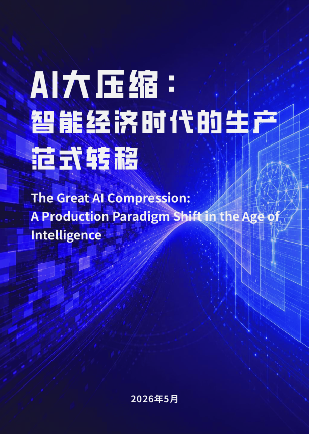 AI大压缩：智能经济时代的生产范式转移