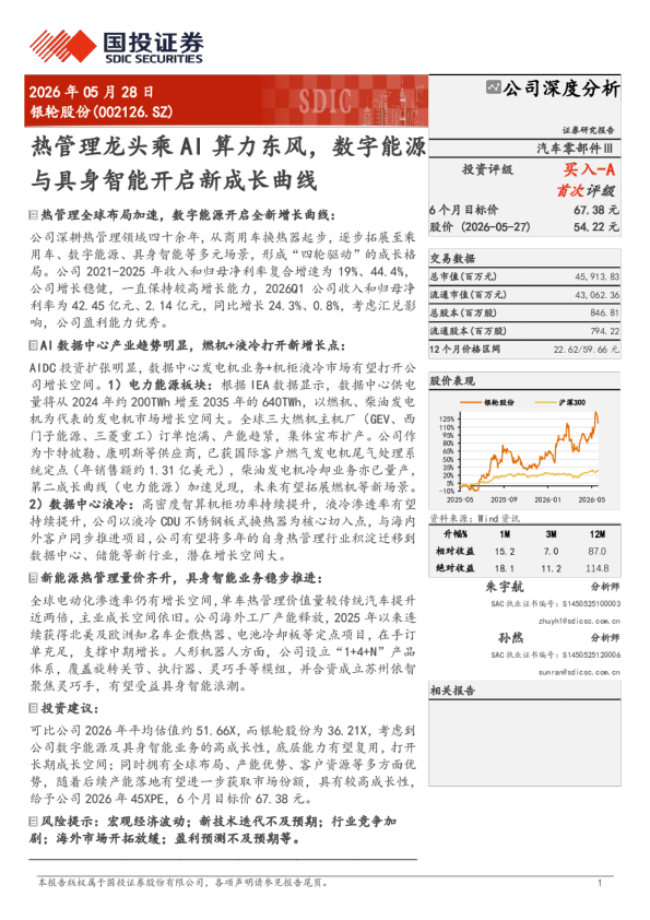 热管理龙头乘 AI 算力东风，数字能源与具身智能开启新成长曲线