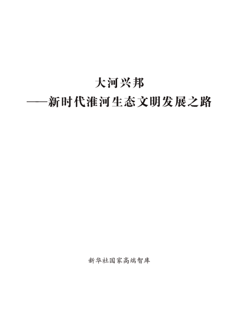 大河兴邦——新时代淮河生态文明发展之路