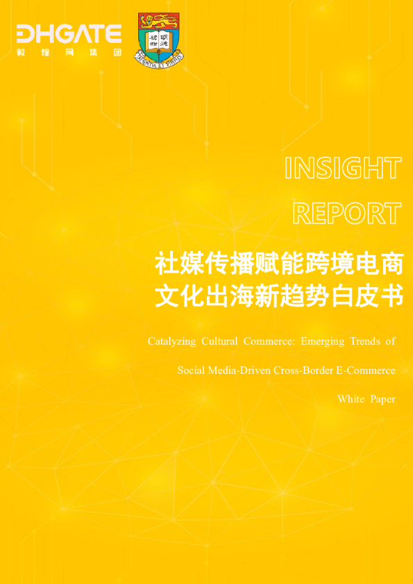 社媒传播赋能跨境电商文化出海新趋势白皮书