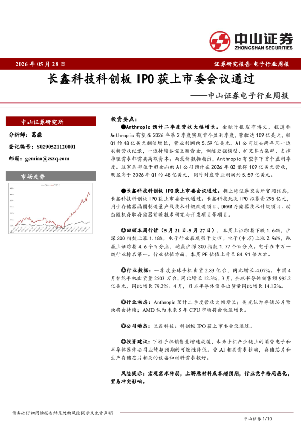 电子行业周报：长鑫科技科创板IPO获上市委会议通过