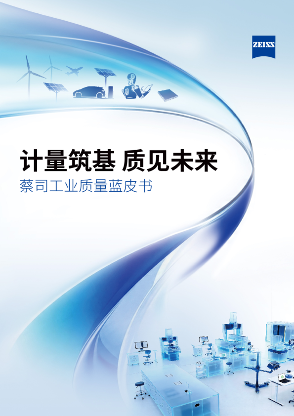 计量筑基 质见未来 蔡司工业质量蓝皮书