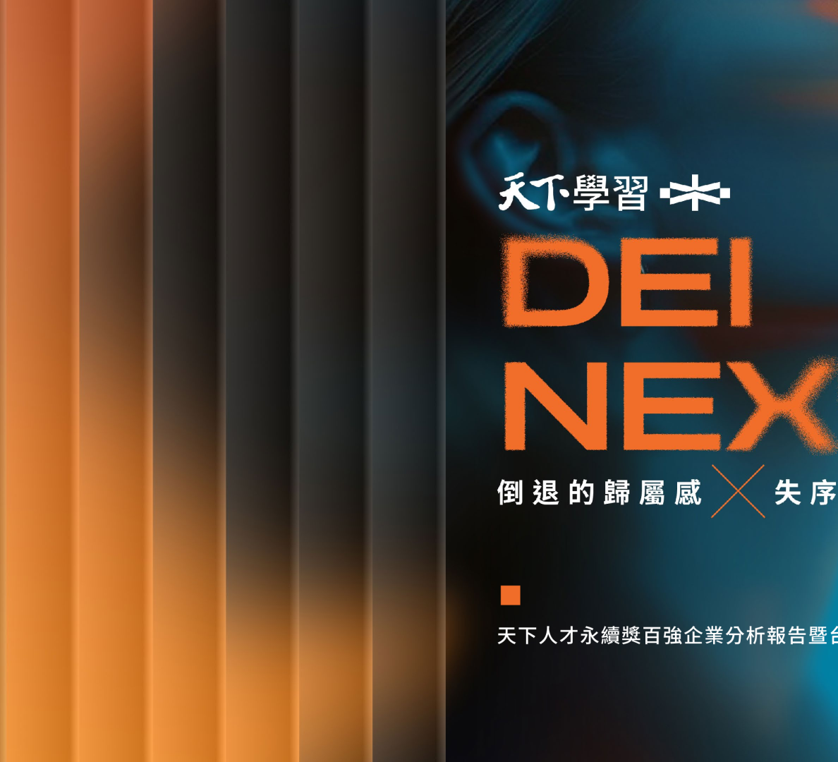 2026天下人才永續獎百強企業分析報告暨台灣企業員工福祉大健檢
