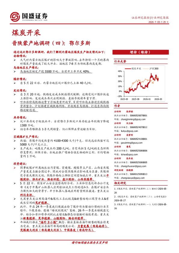 煤炭开采：晋陕蒙产地调研（四）：鄂尔多斯