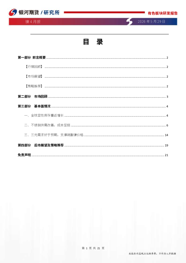 镍4月报：减产仍难扭转过剩，镍价高位震荡
