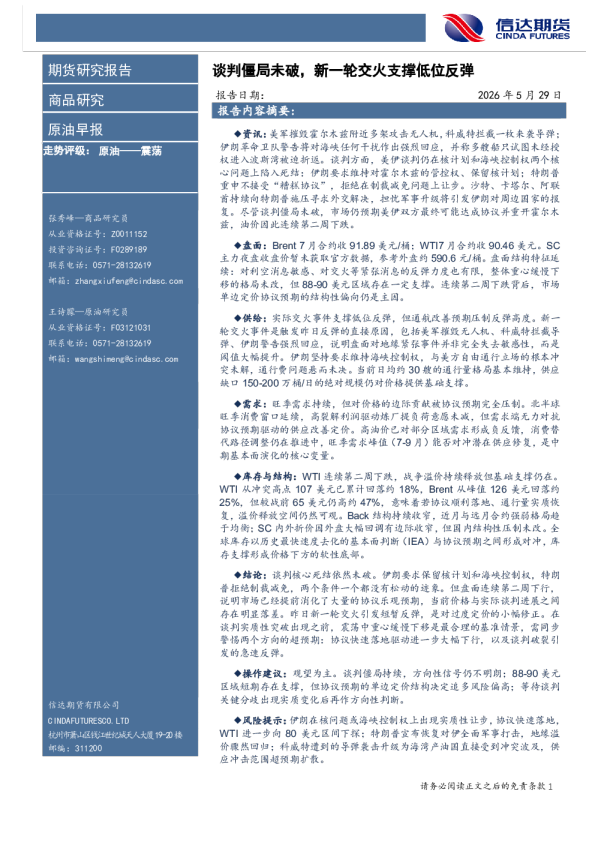 原油早报：谈判僵局未破，新一轮交火支撑低位反弹