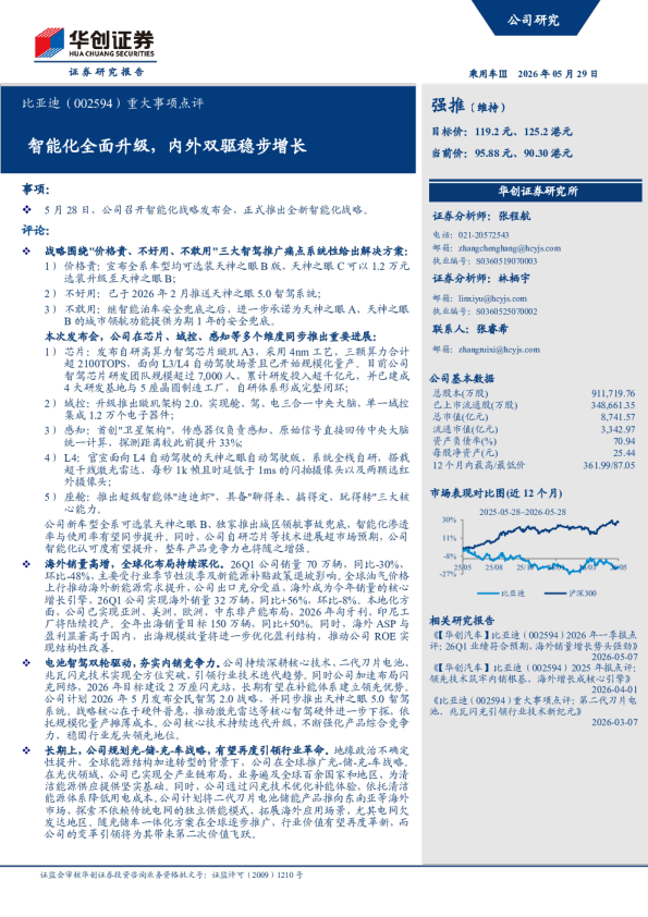 重大事项点评智能化全面升级，内外双驱稳步增长