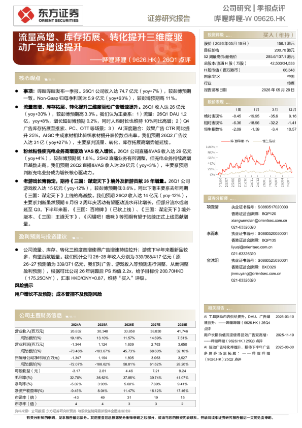 26Q1点评：流量高增、库存拓展、转化提升三维度驱动广告增速提升