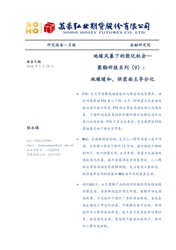 地缘风暴下的能化机会——聚酯研报系列（9）：地缘缓和，供需面主导分化