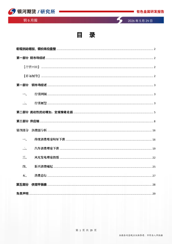 铜6月报：宏观扰动增加，铜价高位盘整