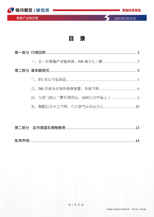 聚酯产业链月报：价格转弱下关注地缘局势及下游补库情况