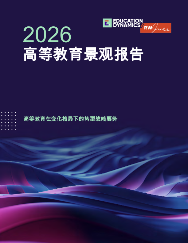 2026高等教育景观报告：高等教育在变化格局下的转型战略要务