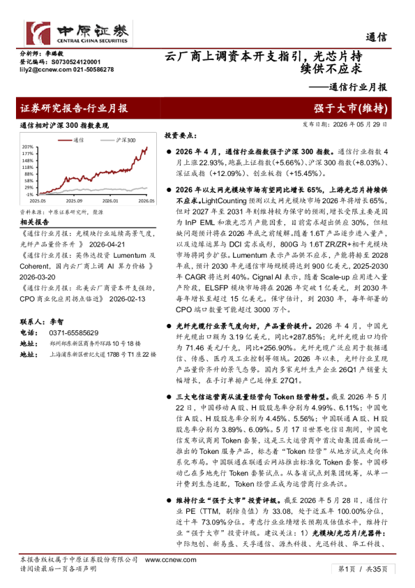 通信行业月报：云厂商上调资本开支指引，光芯片持续供不应求