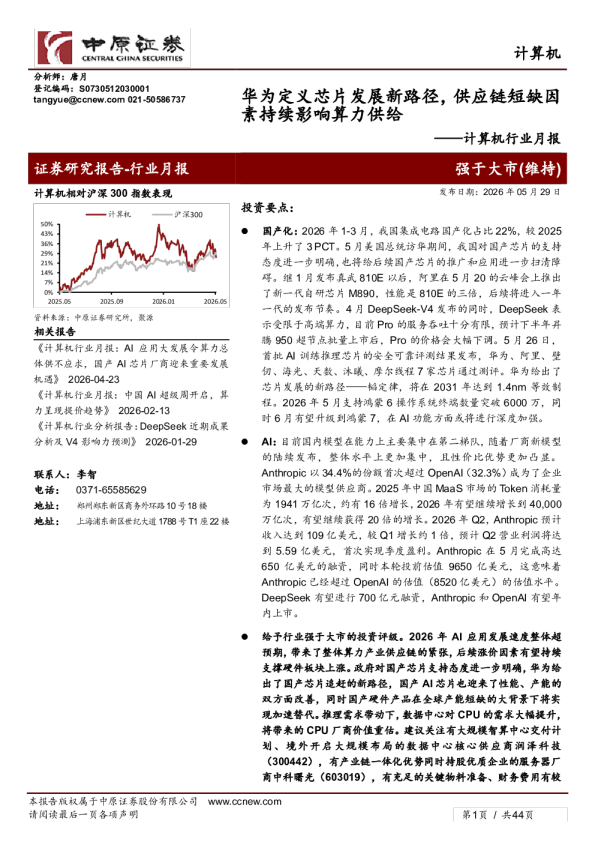 计算机行业月报：华为定义芯片发展新路径，供应链短缺因素持续影响算力供给