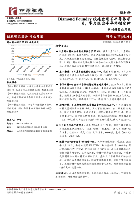 新材料行业月报：Diamond Foundry投建金刚石半导体项目，华为提出半导体韬定律