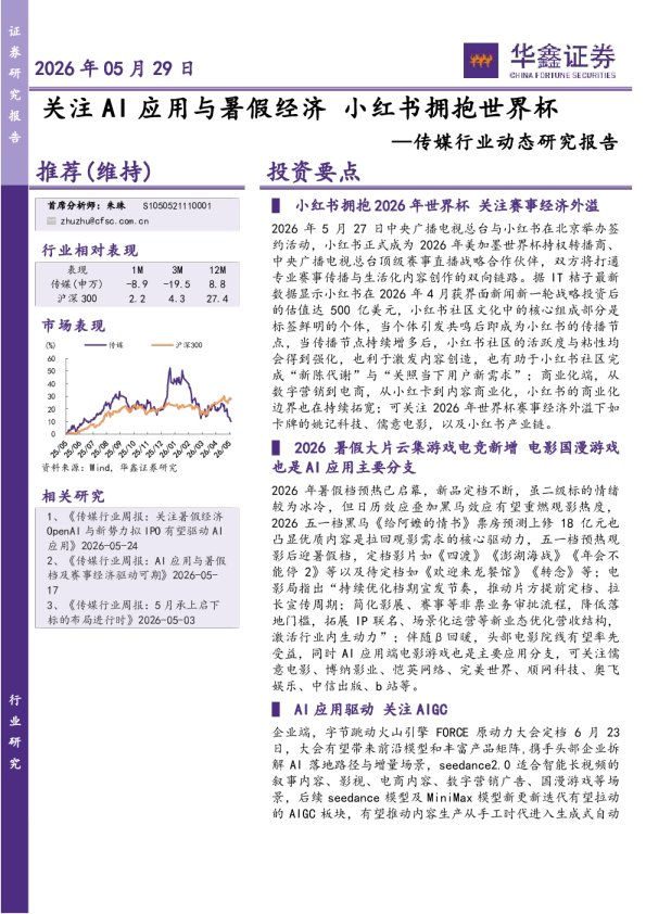 传媒行业动态研究报告：关注AI应用与暑假经济 小红书拥抱世界杯
